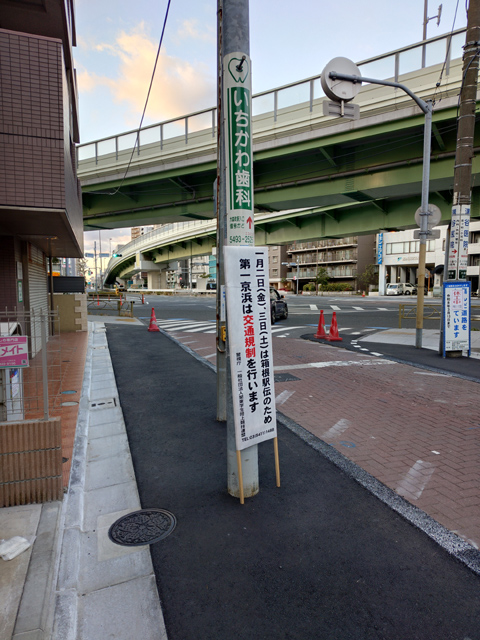 第一京浜の交通規制予告