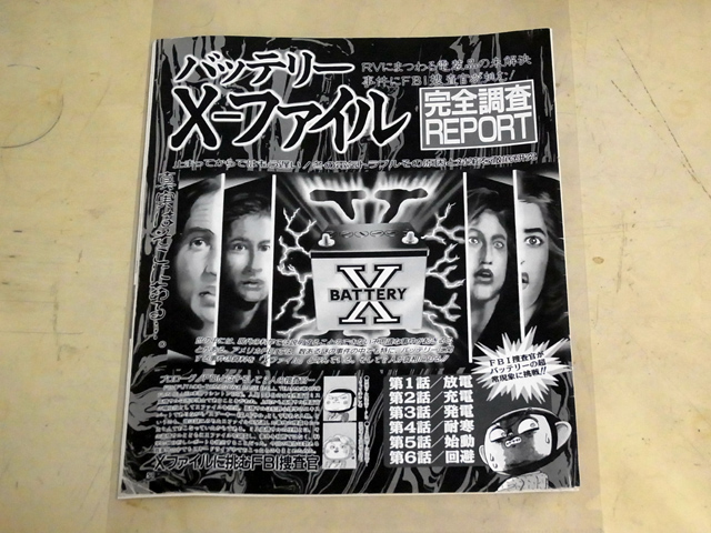 バッテリーX-ファイル