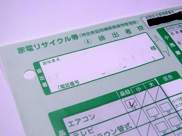 家電リサイクル券